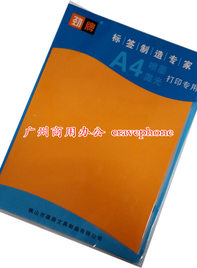 A4橙色不干胶 彩色不干胶标签 A4三合一彩色不干胶打印纸50张/包