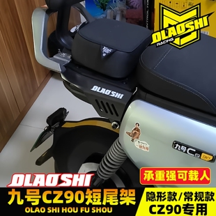 欧老师短尾适用九号电动车CZ90载人分体坐垫尾架扶手靠背改装配件