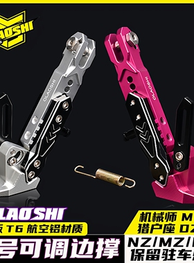 适用九号猎户座DZMK2 机械师Mmax2代FZMzmxi改装感应边撑脚架配件