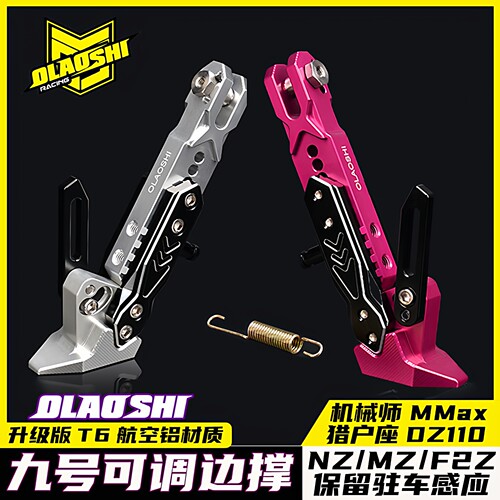 九号猎户座MK2机械师一感应边撑