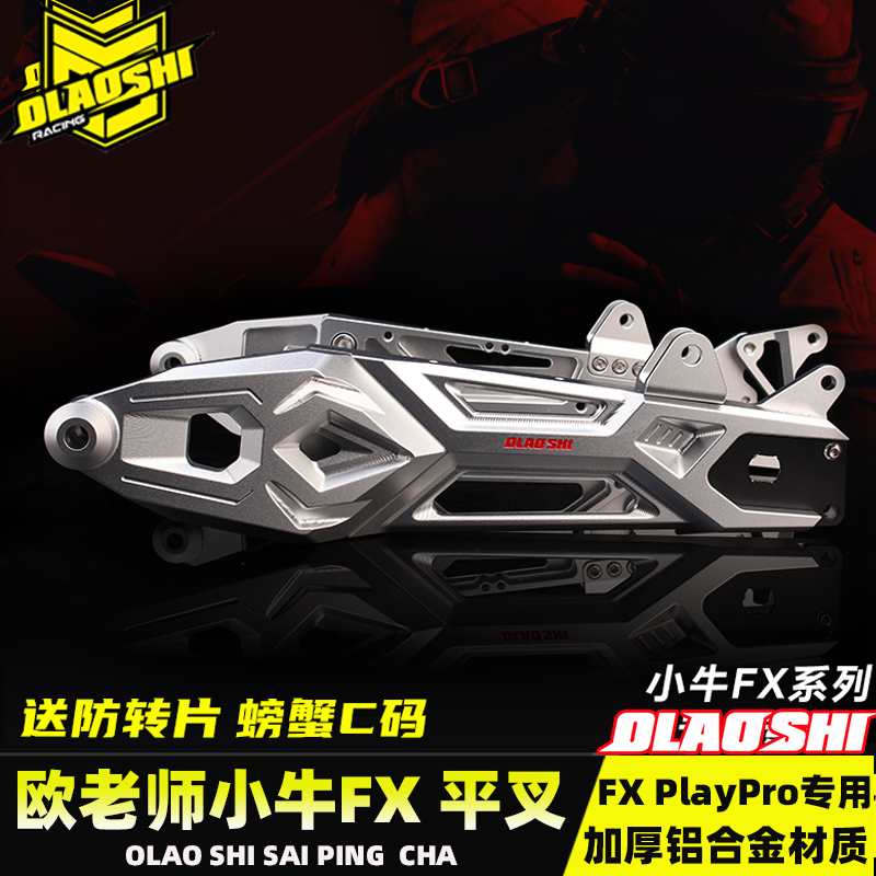 小牛FX电摩改装铝合金平叉配件