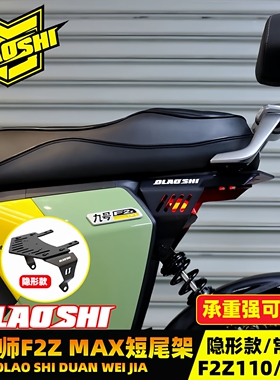欧老师短尾架适用九号F2Z110MAX改装短尾架一体坐垫扶手靠背配件