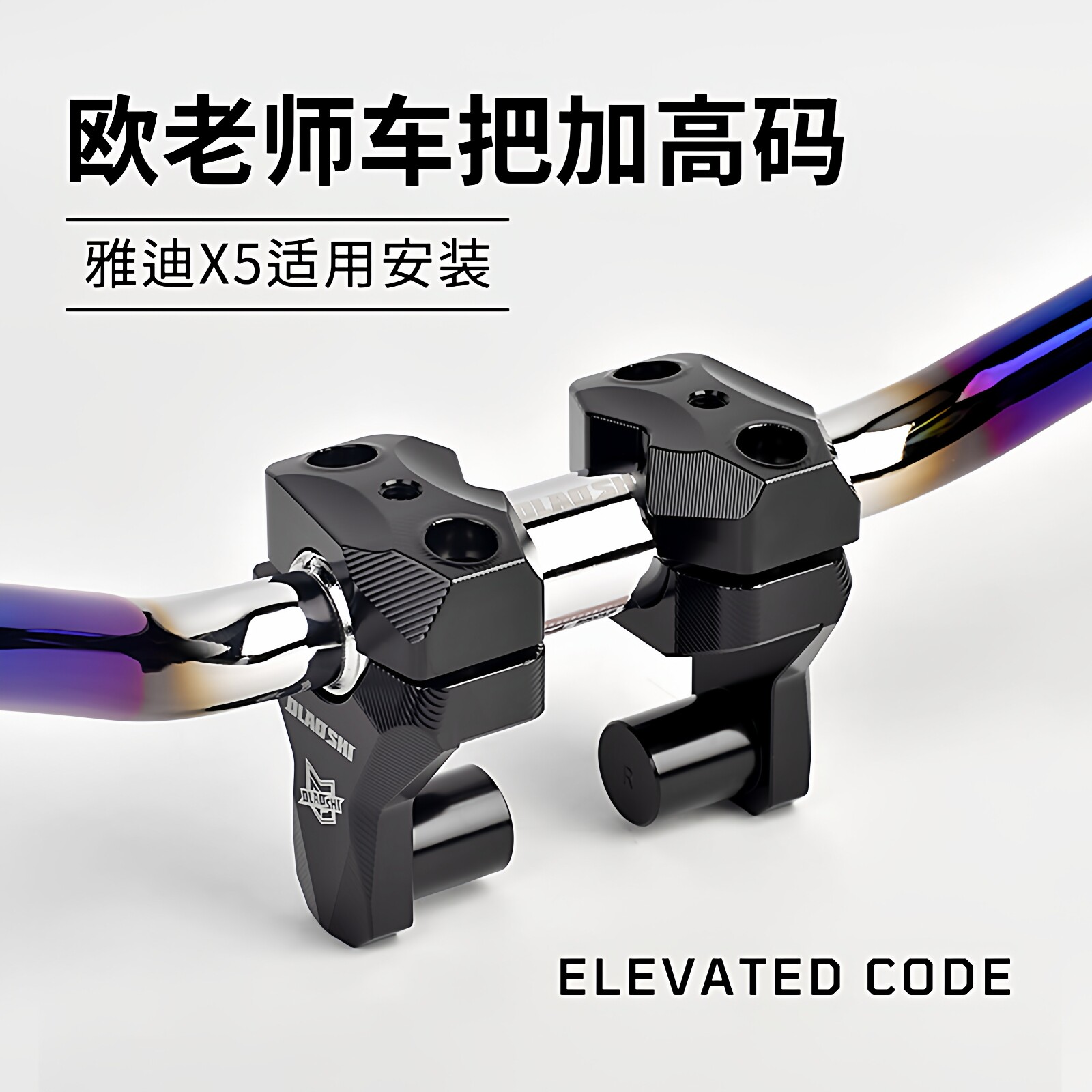 欧老师极酷X5手把龙头增高压码
