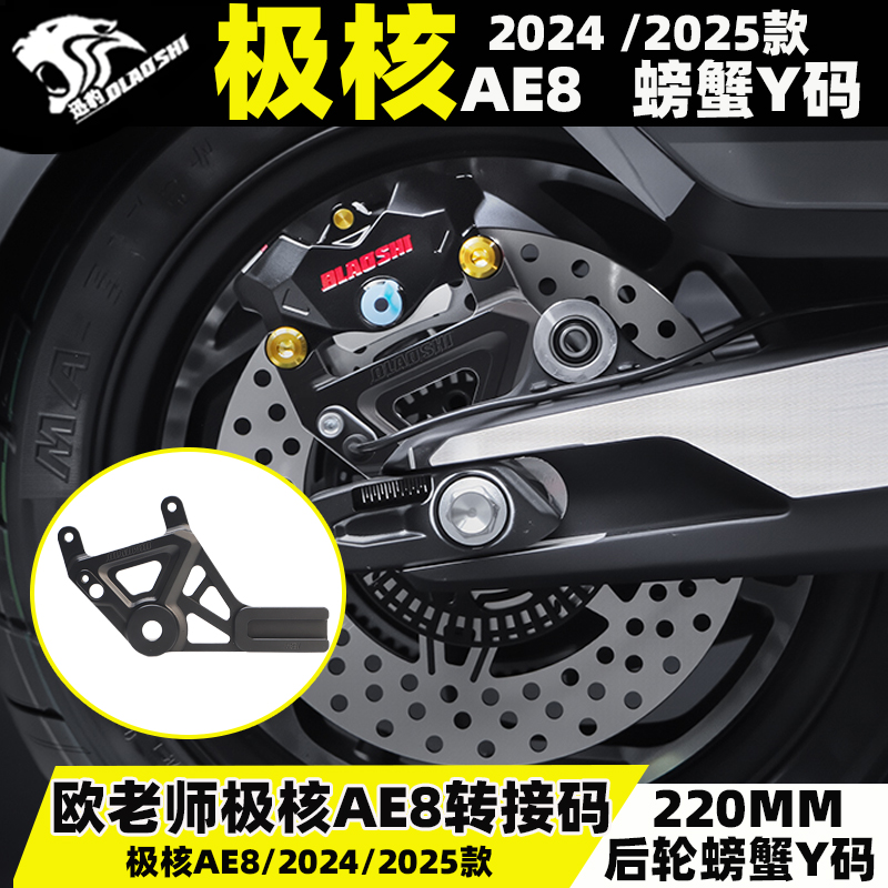 欧老师极核AE8后碟螃蟹Y码配件