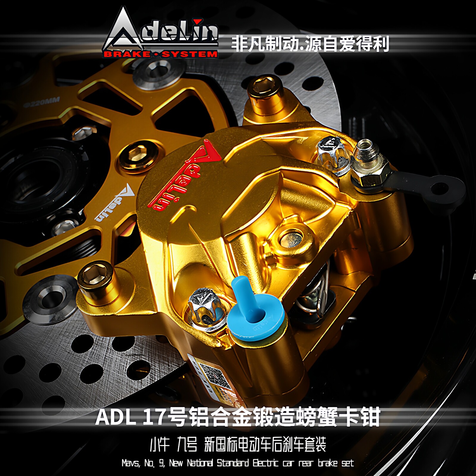 爱得利赛道版螃蟹卡钳小牛电动车UQI+ N1S M2九号改装碟刹套装AK