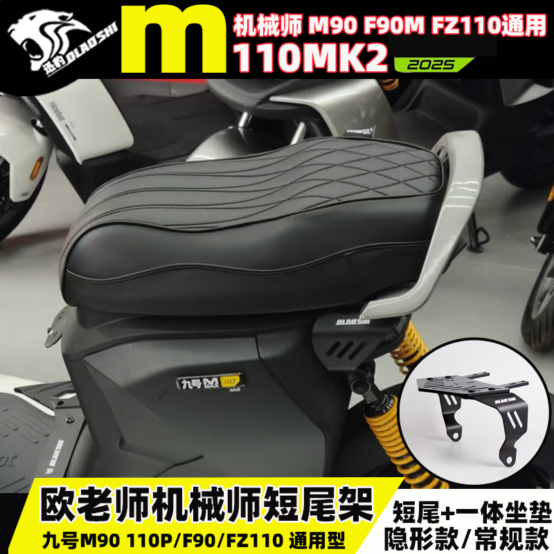 机械师Mmax110mk2短尾架一体坐垫