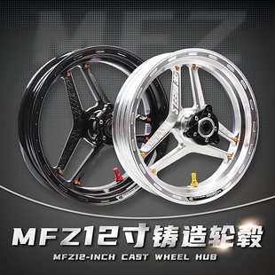 MFZ摩法斯北极星12寸锻铸造轮毂小牛UQi U+ N1S MQI2改装前钢圈