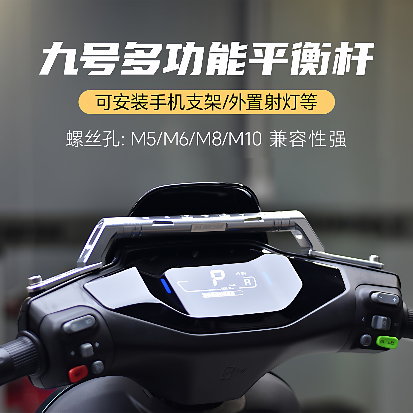 适用九号max110电动车m95c m85 n70c f90m改装配件平衡杆扩展支架