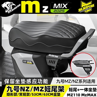 欧老师短尾架适用九号MZmix/MZ110 NZ改装一体双人坐垫后尾架配件