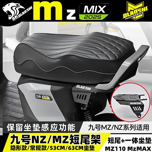 九号MZmix/MZ110NZ改装一体坐垫