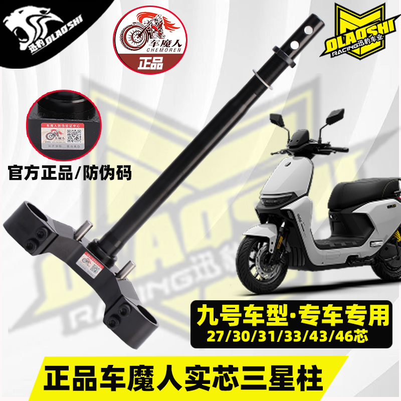 车魔人九号机械师方向柱