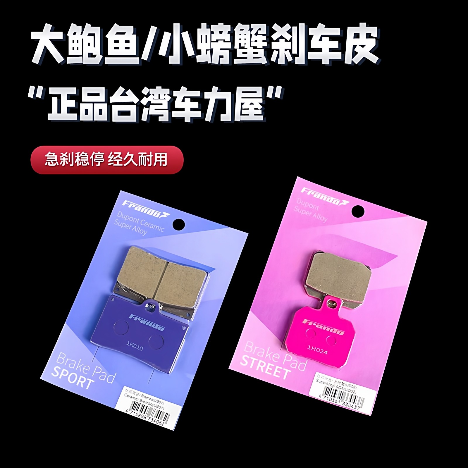 正品frando车力屋粉皮大鲍鱼小螃蟹刹车片水鸟卡钳爱得利ak瑞祖玛