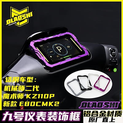九号机械师仪表框装饰E80CNXT
