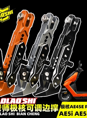 欧老师边撑极核AE4ProMY25/AE5ipro/AE4SE电摩改装加长脚感应脚撑