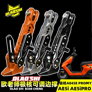 欧老师边撑极核AE4ProMY25/AE5ipro/AE4SE电摩改装加长脚感应脚撑
