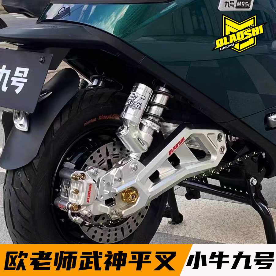 小牛UQI+九号M95CN85改装后平叉