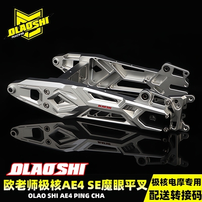 欧老师极核AE4电摩改装平叉配件