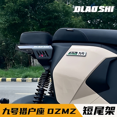 九号猎户座DZ110PMZ直上短尾架