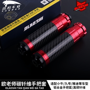 欧老师碳钎维手把套九号小牛U+BU1CM2 N1S大扭油门转把铝合金油门