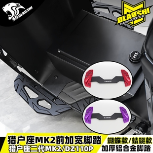 欧老师九号猎户座二代DZ110MK2改装前后一体加宽铝合金脚踏板配件