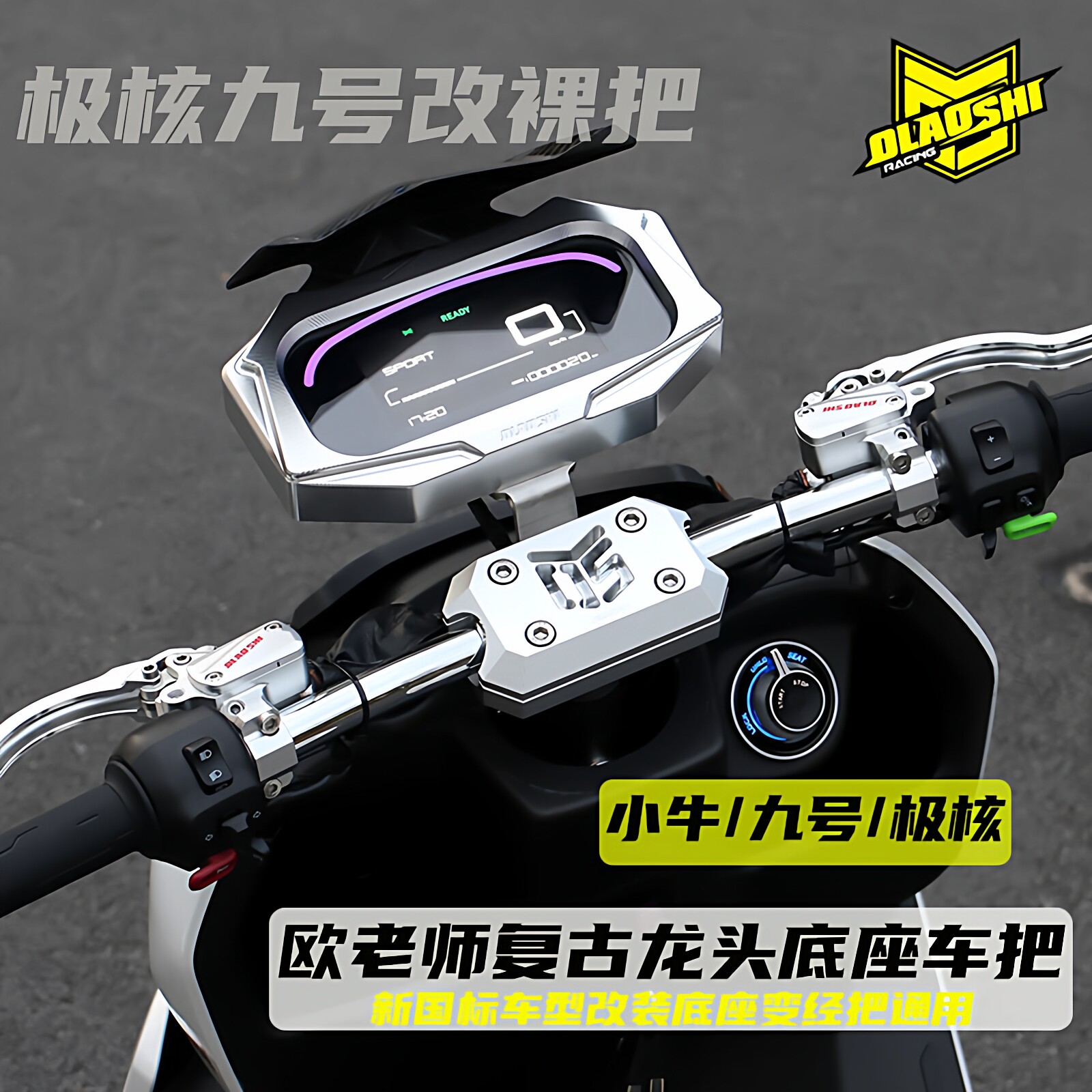 欧老师极核底座改装裸把仪表框