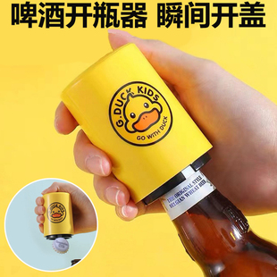 无痕自动个性 小黄鸭啤酒开瓶器按压式 创意抖音开盖起瓶器啤酒起子