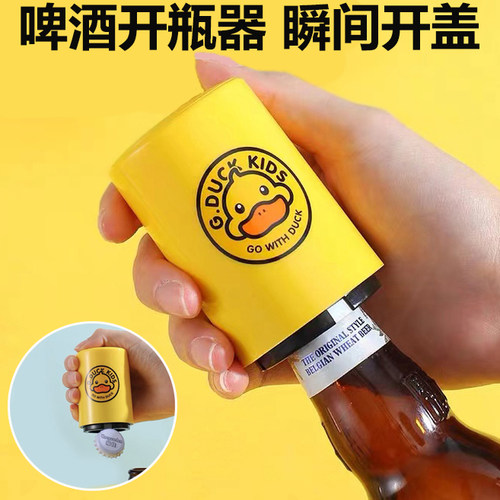 小黄鸭泰迪熊创意啤酒开瓶器自动