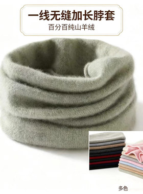 秋冬山羊绒无缝加长亲肤不扎脖套