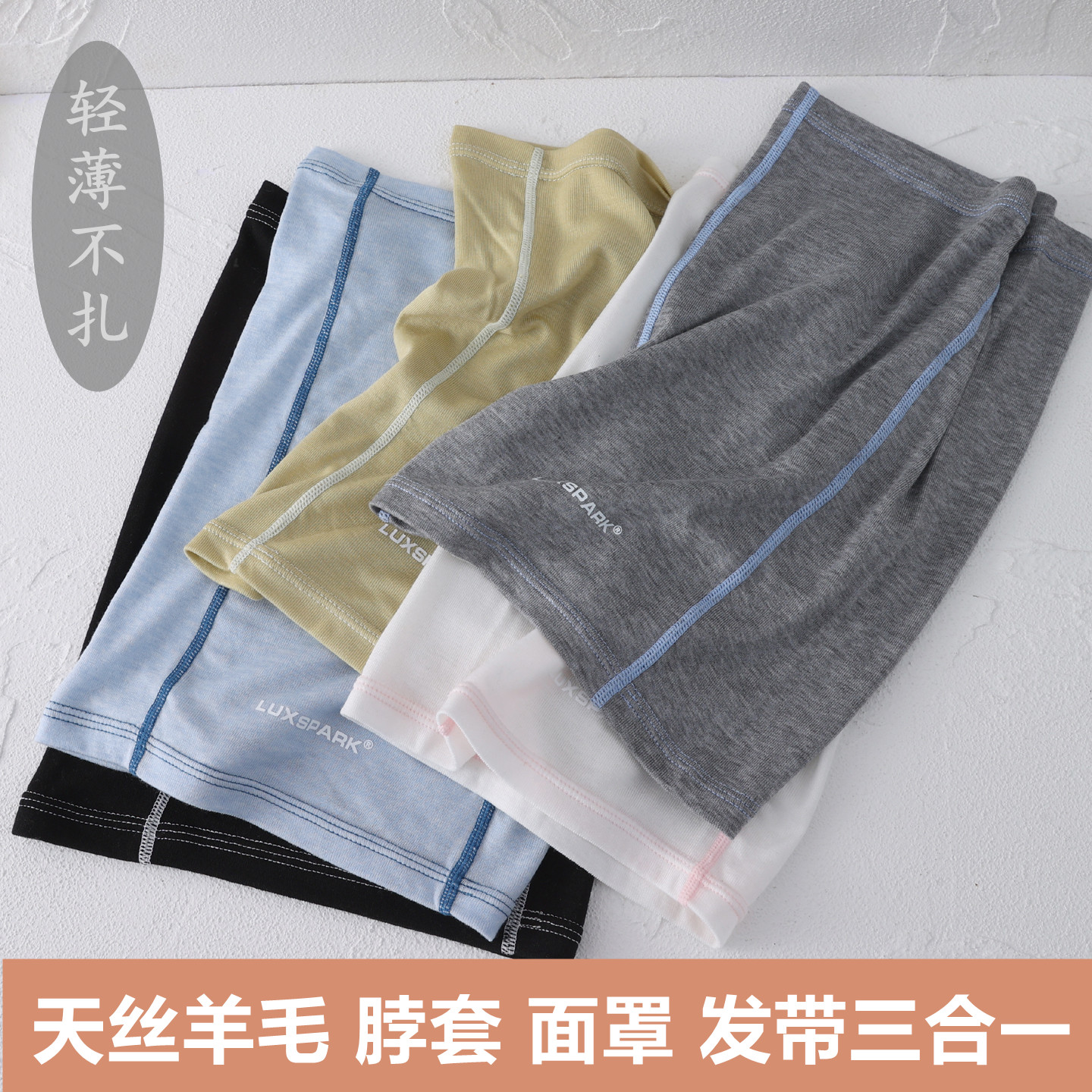 夏季天丝羊毛脖套男女薄款户外遮阳防风面罩轻薄保暖护颈小围脖套
