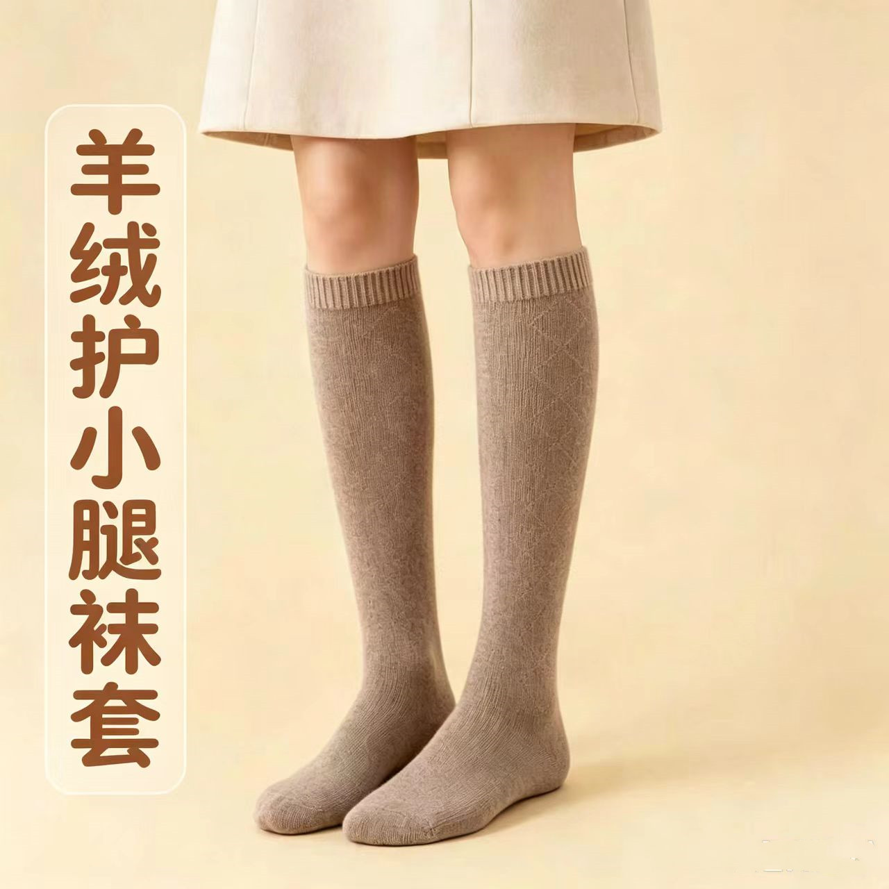 羊绒长筒袜女冬季保暖加厚高筒袜套护腿袜简约秋冬搭配裙子小腿袜