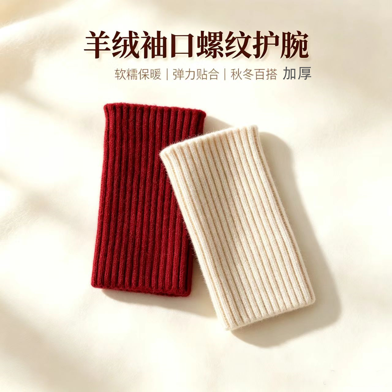 羊绒加厚护腕男女秋冬保暖螺纹袖口松紧毛衣袖口拼接短袖套护手腕