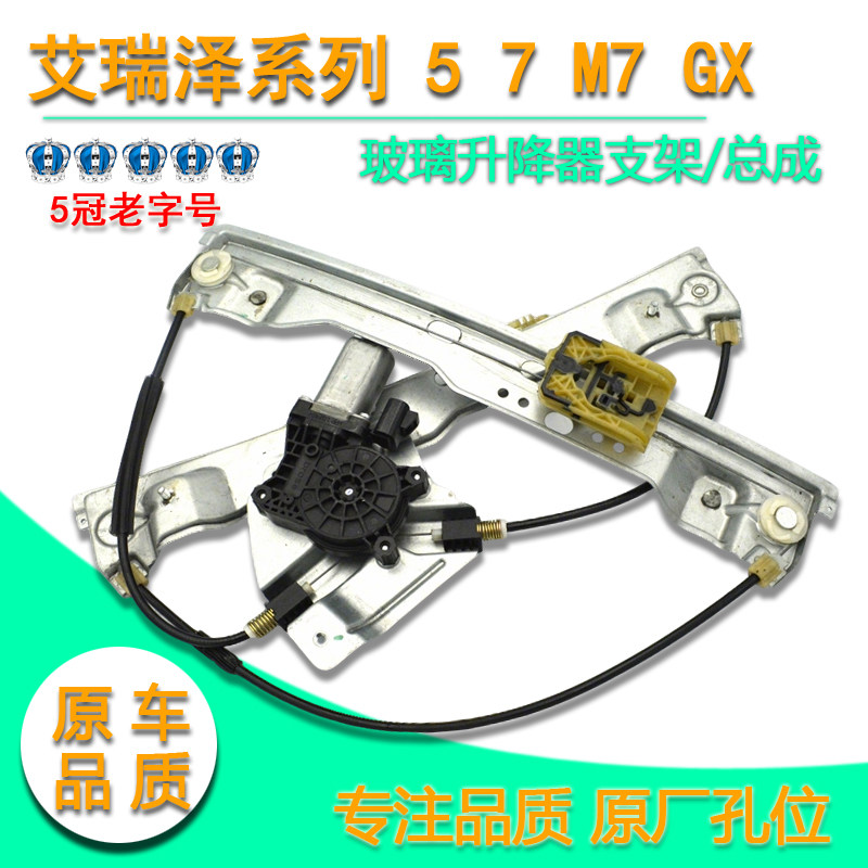 艾瑞泽5艾瑞泽7/玻璃升降器总成