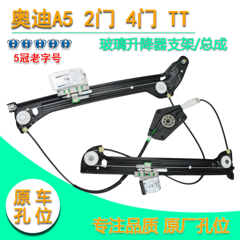 适用于TT/A5/S5玻璃升降器总成