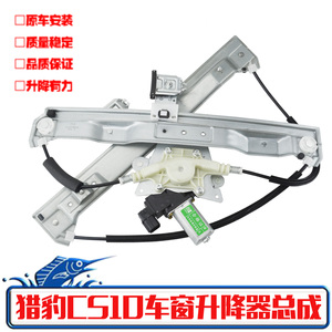 适配猎豹CS10电动玻璃升降器总成迈途车窗摇窗机支架电机原装配件