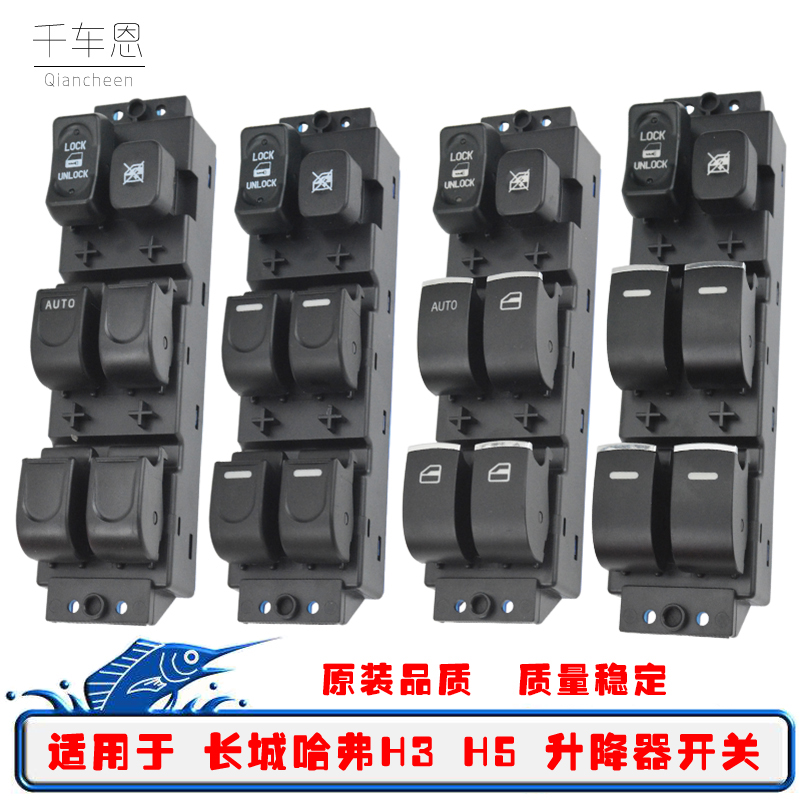 哈弗H3H5电动玻璃升降器总控