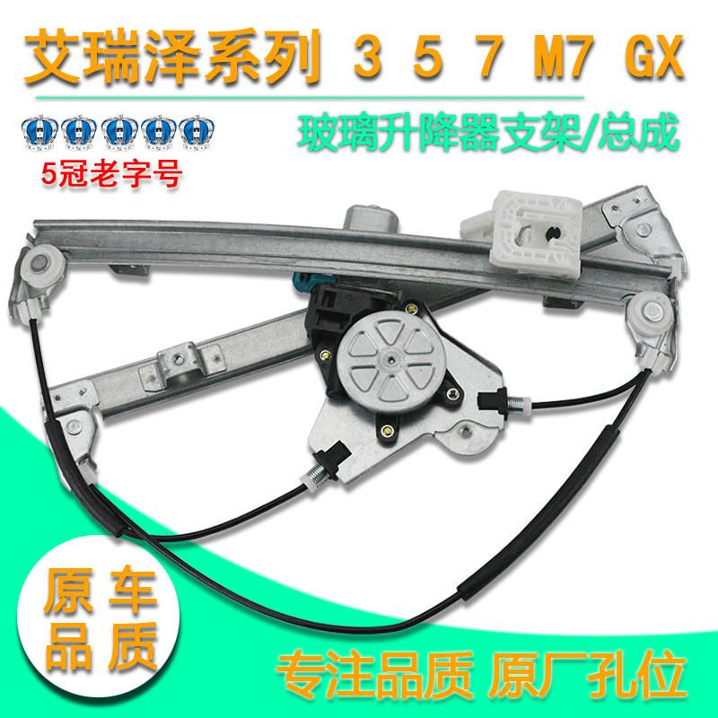 适奇瑞艾瑞泽3艾瑞泽5 M7玻璃升降器艾瑞泽GX电动车窗摇窗机总成