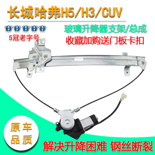 长城哈弗H3/H5/CUV电动玻璃升降器总成哈弗车窗电动摇窗机带防夹