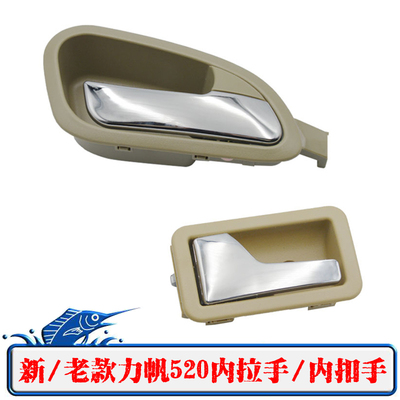 力帆520内拉手520i内扣手