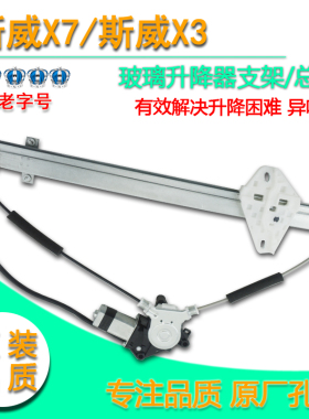 适用SWM斯威X7电动玻璃升降器总成斯威X3车窗摇窗机电机支架配件