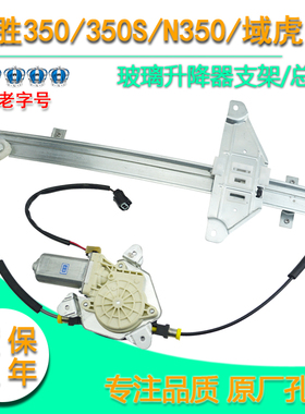 江铃驭胜域虎N350S350电动玻璃升降器总成车窗摇窗机电机马达配件