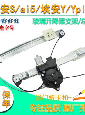 适用广汽埃安S玻璃升降器总成ia5埃安Y新能源Yplus电动车窗摇窗机