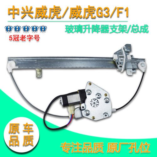 电动玻璃中兴田野威虎升降器总成