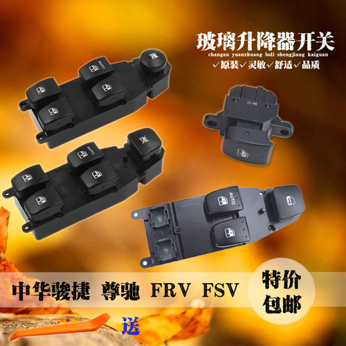 中华骏捷FRV尊驰FSV升降器开关H320 H330 CROSS玻璃控制按钮总成