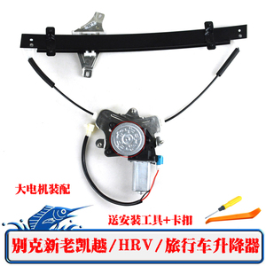 别克新老凯越/HRV/旅行车电动玻璃升降器总成凯越车窗电动摇窗机