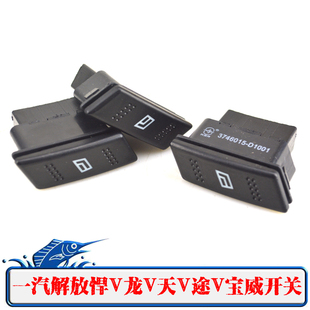 一汽青岛解放新悍V龙V天V途V玻璃升降器开关电动车窗升窗控制按钮