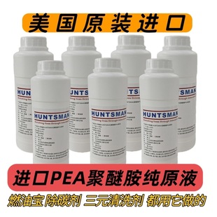 亨斯曼进口PEA聚醚胺汽油车发动机添加剂清洗喷油嘴积碳pea原液