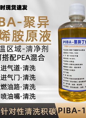 piba原液汽柴燃油车添加剂免拆清洗喷油嘴进气道阀门歧管油路聚异