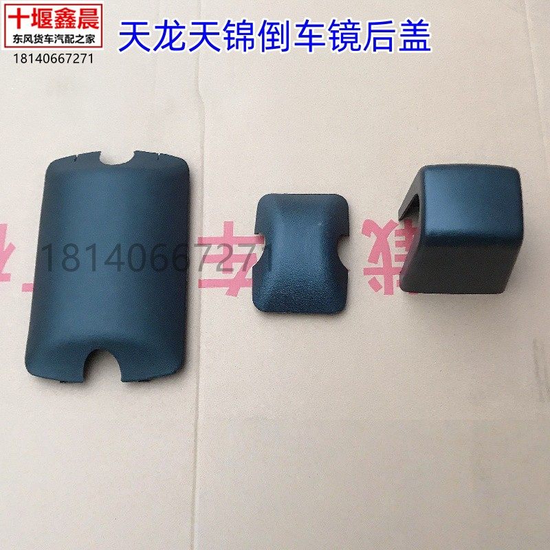 适用于东风天龙VLKC大力神天锦VR倒车镜后视镜大方镜小方镜后盖子