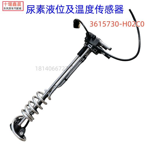 3615730-H02C0东风天龙旗舰KX后处理尿素液位及温度传感器总成