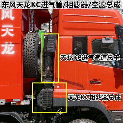 东风天龙KC空滤进气道自卸车翻斗车粗滤器总成进气管接口进气总成